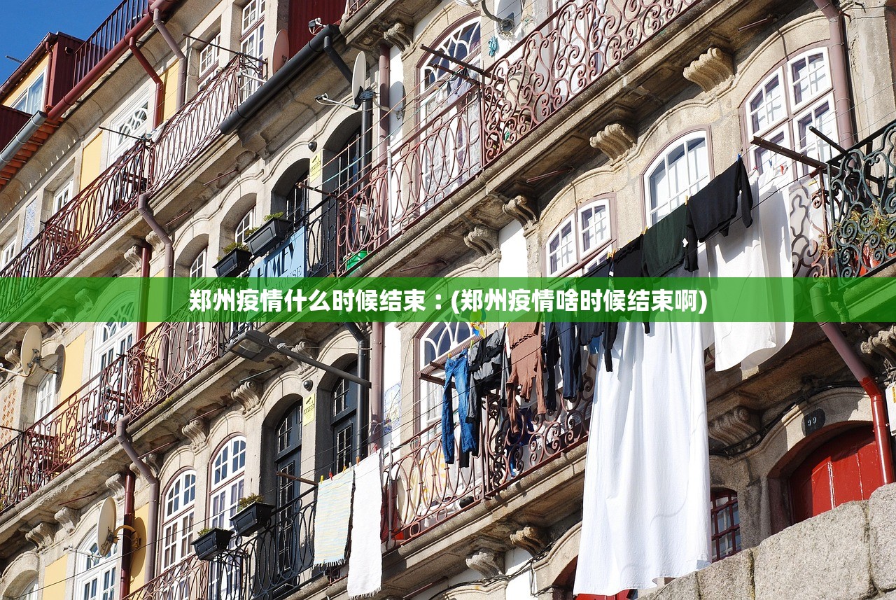 郑州疫情什么时候结束︰(郑州疫情啥时候结束啊)
