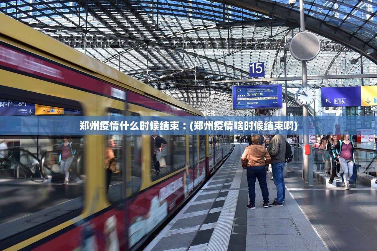 郑州疫情什么时候结束︰(郑州疫情啥时候结束啊)