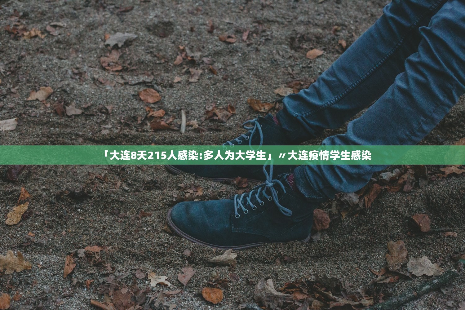 「大连8天215人感染:多人为大学生」〃大连疫情学生感染