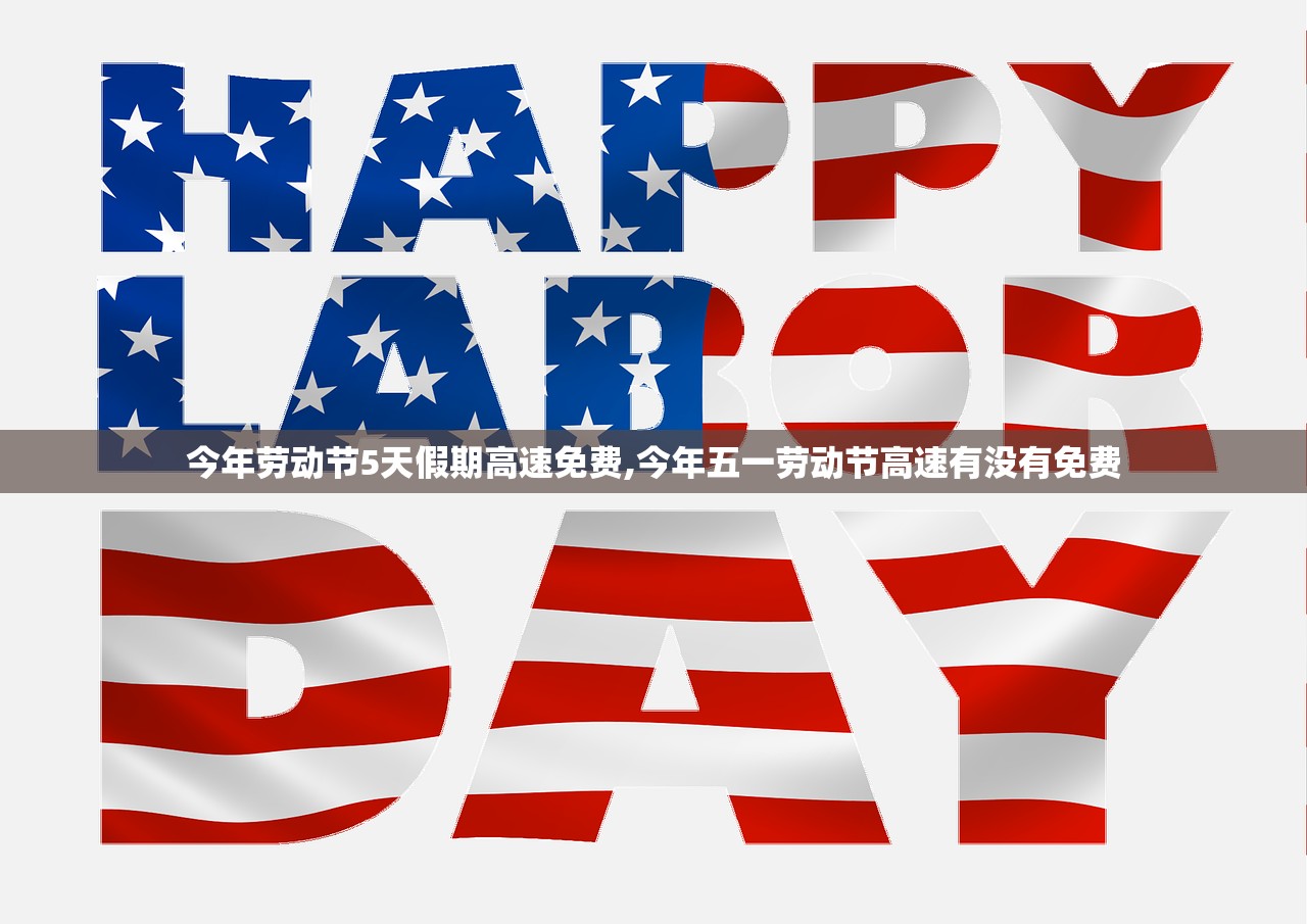 今年劳动节5天假期高速免费,今年五一劳动节高速有没有免费