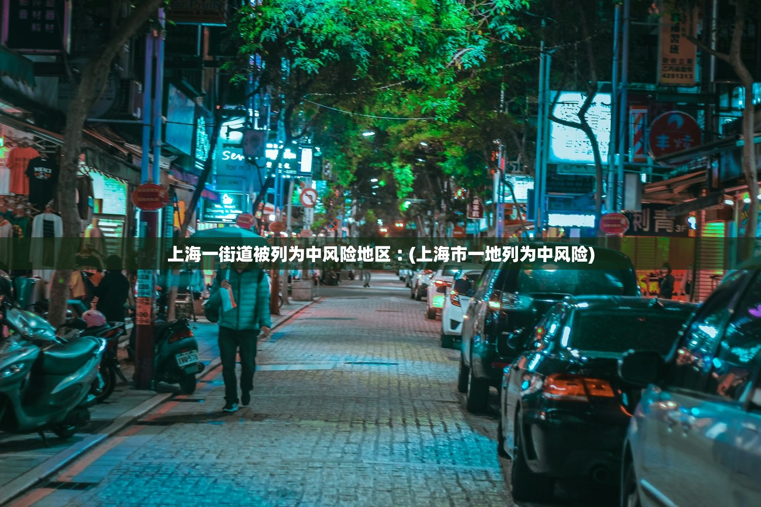 上海一街道被列为中风险地区︰(上海市一地列为中风险)