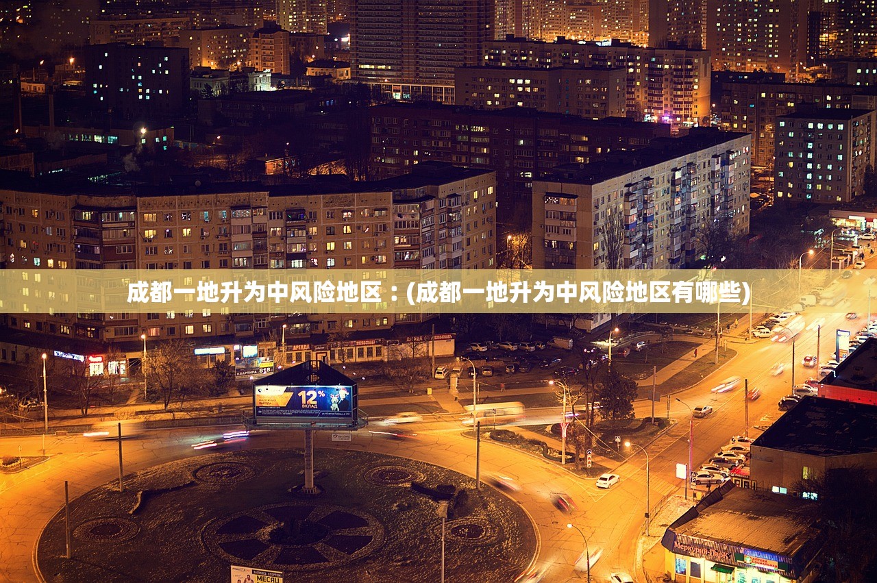 成都一地升为中风险地区︰(成都一地升为中风险地区有哪些)