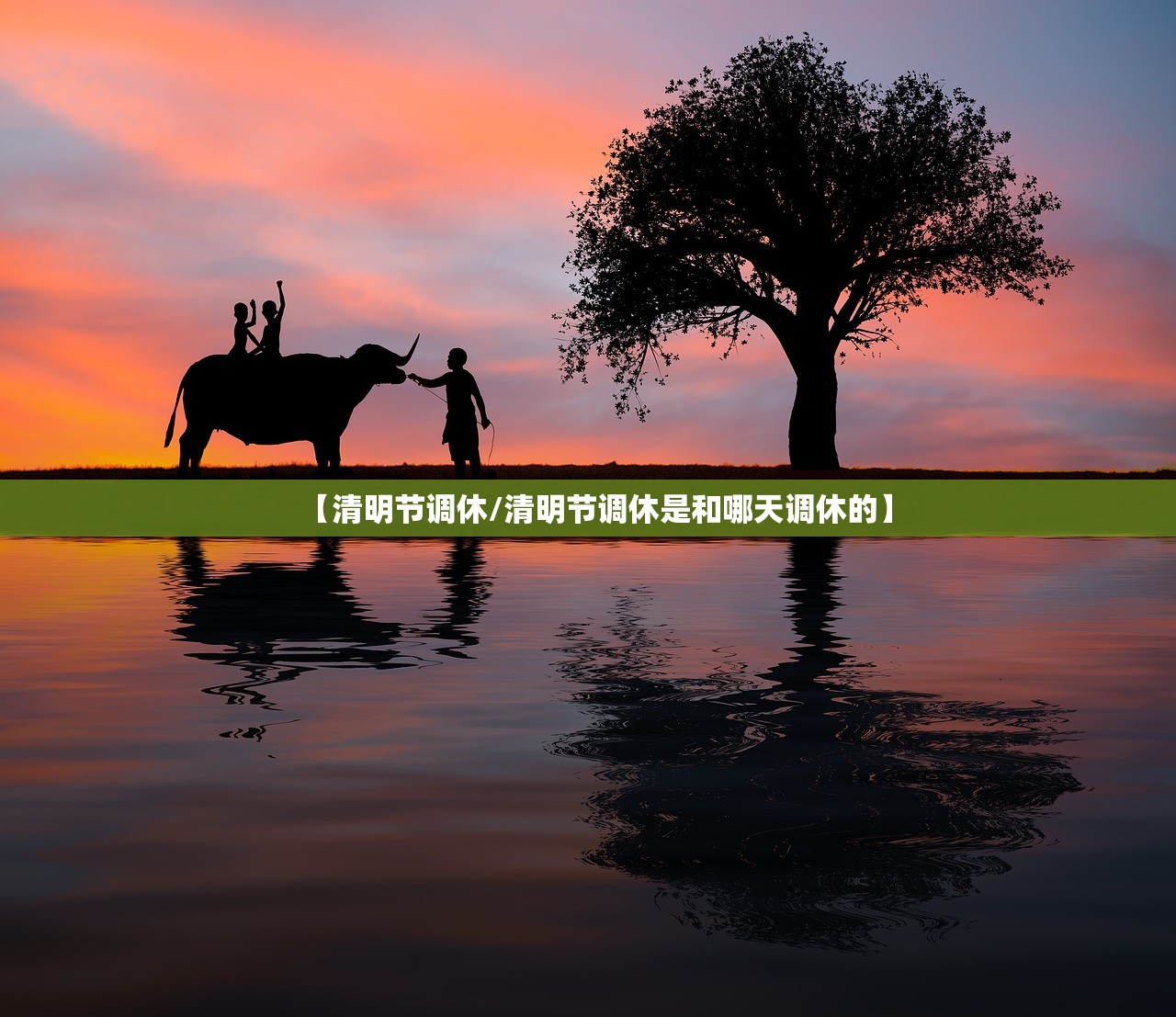 【清明节调休/清明节调休是和哪天调休的】