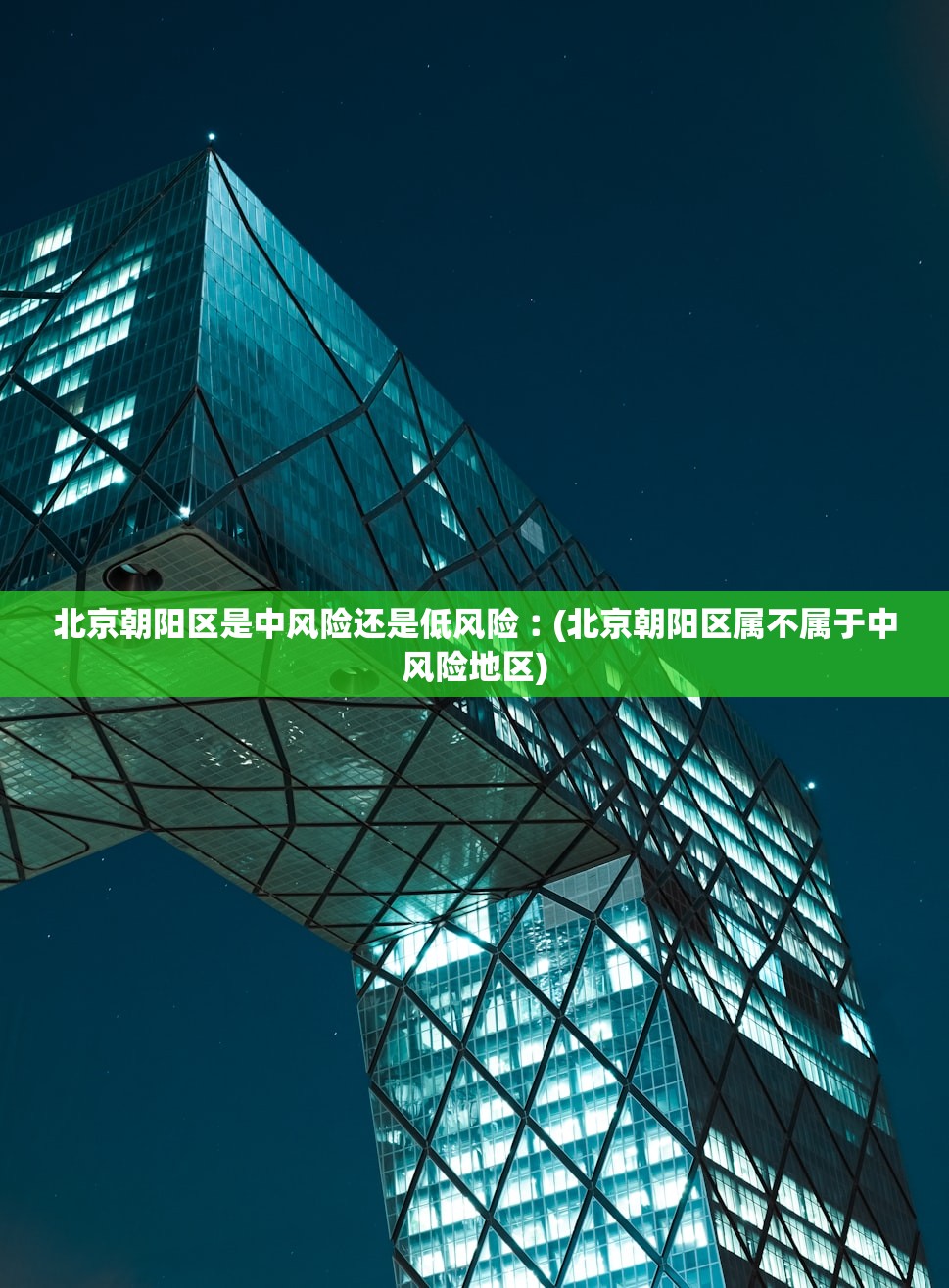 北京朝阳区是中风险还是低风险︰(北京朝阳区属不属于中风险地区) 北京朝阳区是中风险还是低风险︰(北京朝阳区属不属于中风险地区)
