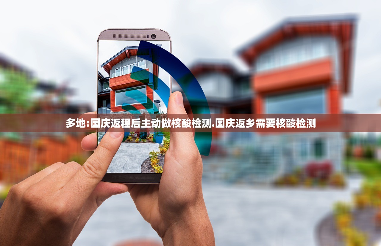多地:国庆返程后主动做核酸检测.国庆返乡需要核酸检测