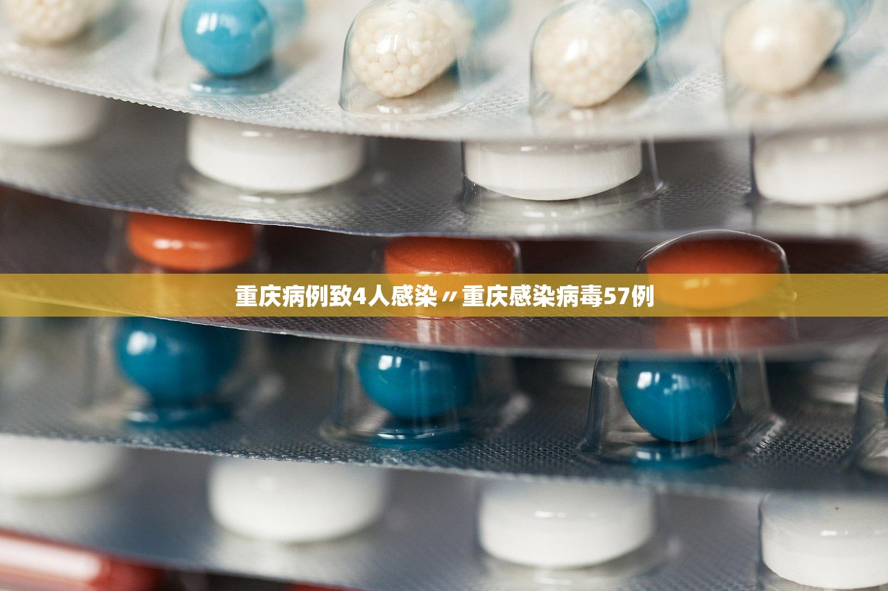 重庆病例致4人感染〃重庆感染病毒57例