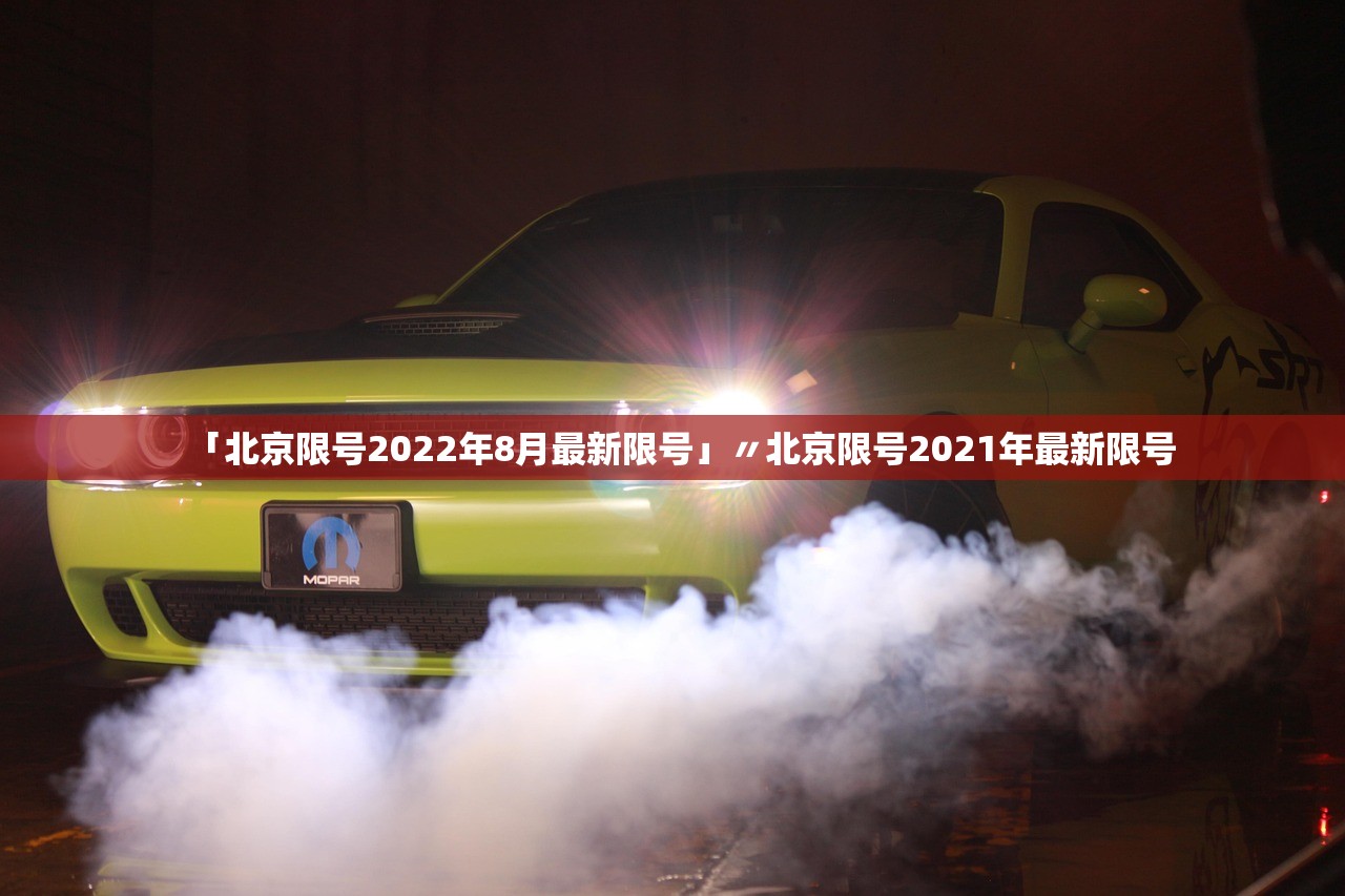 「北京限号2022年8月最新限号」〃北京限号2021年最新限号 「北京限号2022年8月最新限号」〃北京限号2021年最新限号