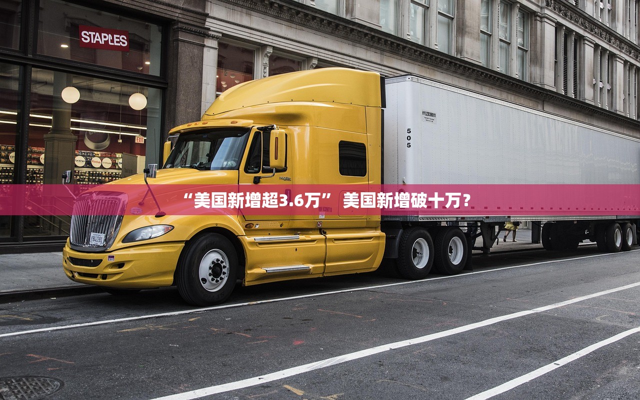 “美国新增超3.6万” 美国新增破十万？