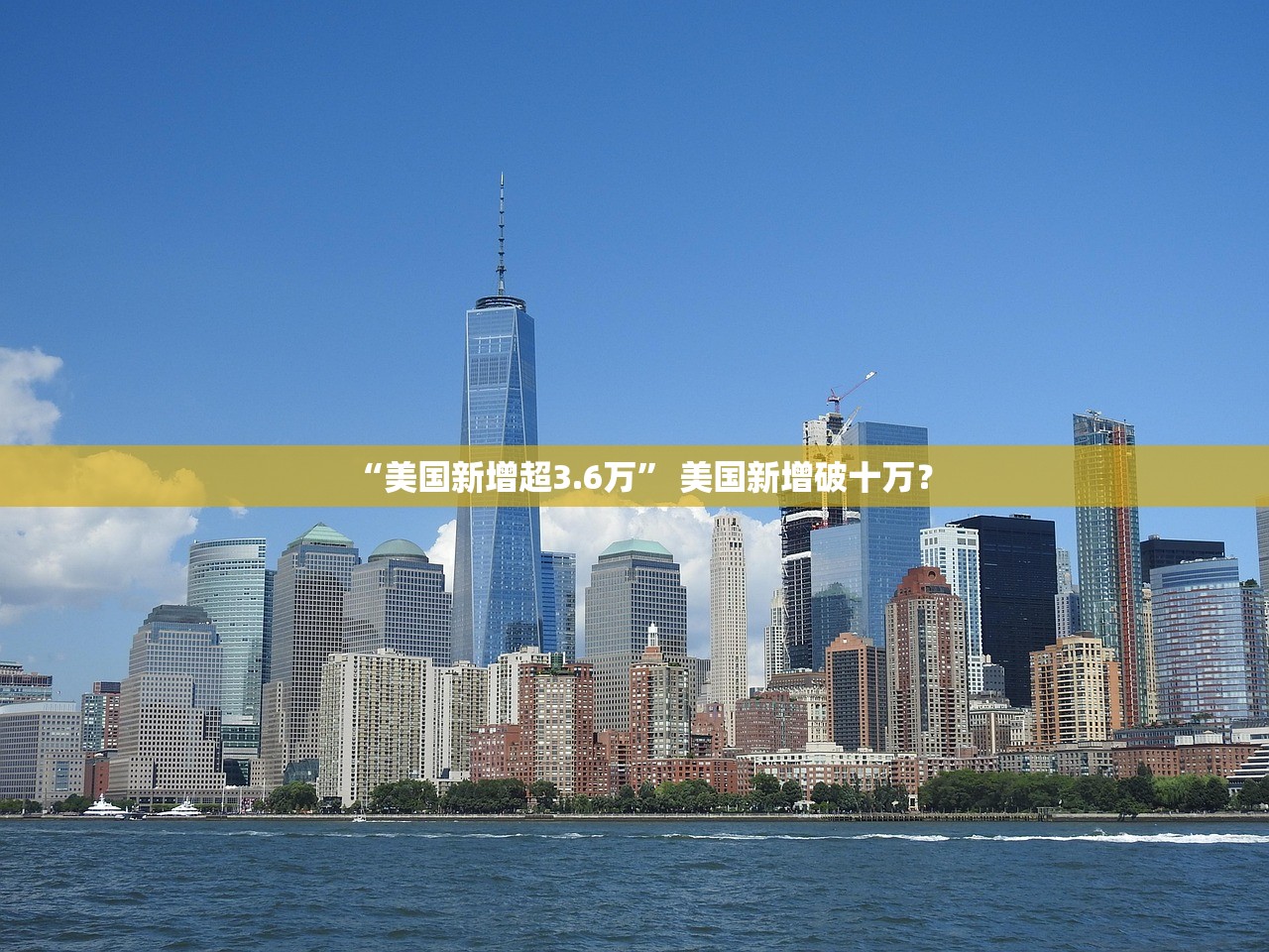 “美国新增超3.6万	” 美国新增破十万？