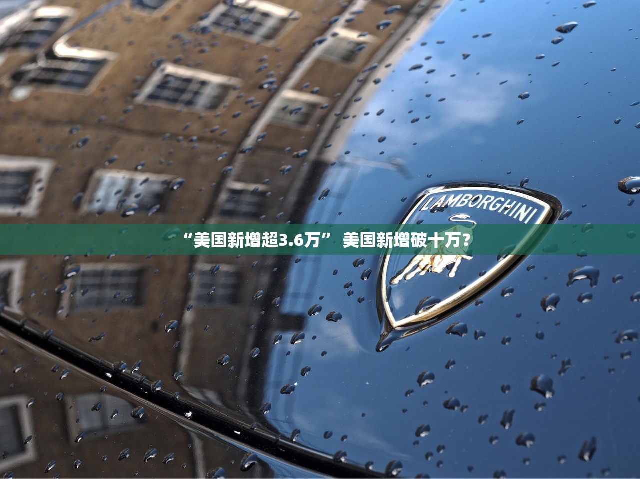 “美国新增超3.6万” 美国新增破十万？