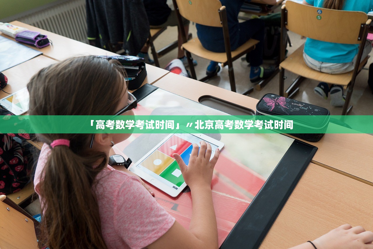 「高考数学考试时间」〃北京高考数学考试时间