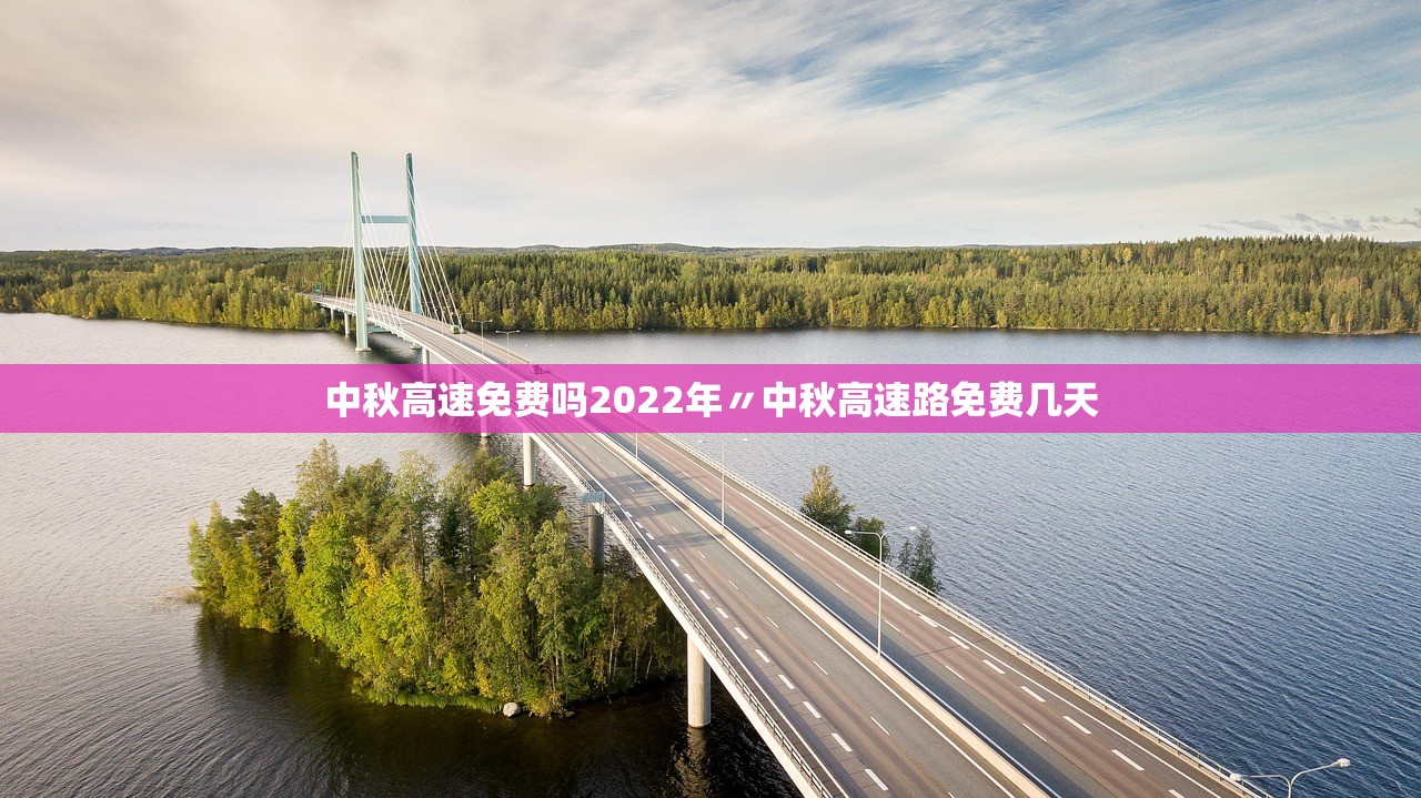 中秋高速免费吗2022年〃中秋高速路免费几天