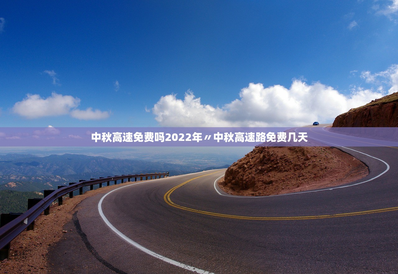 中秋高速免费吗2022年〃中秋高速路免费几天
