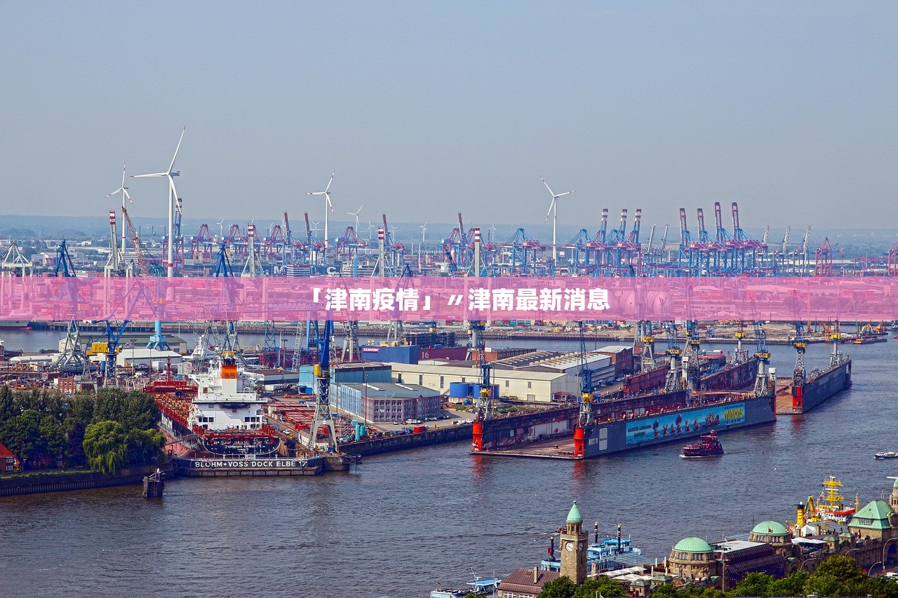 「津南疫情」〃津南最新消息