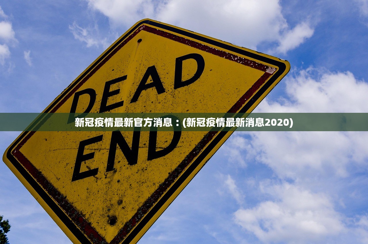 新冠疫情最新官方消息︰(新冠疫情最新消息2020)