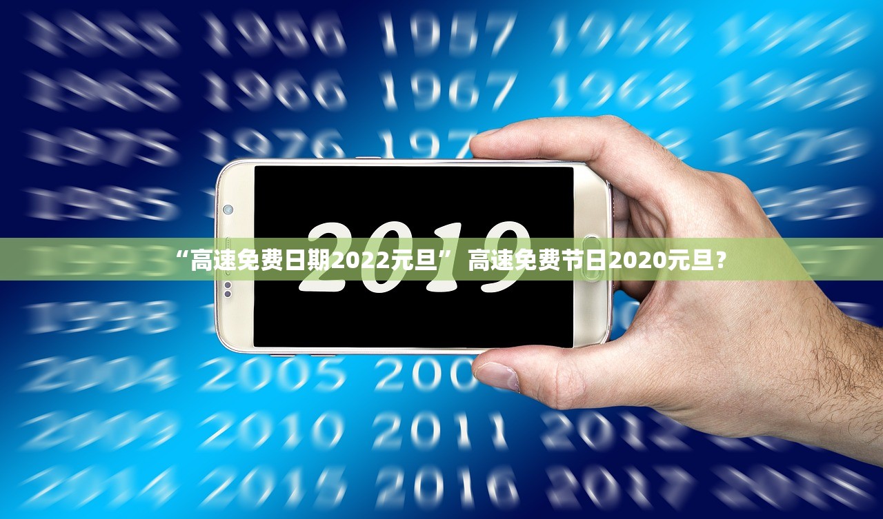 “高速免费日期2022元旦” 高速免费节日2020元旦？