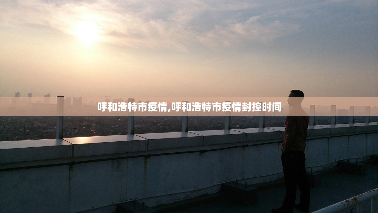 呼和浩特市疫情,呼和浩特市疫情封控时间