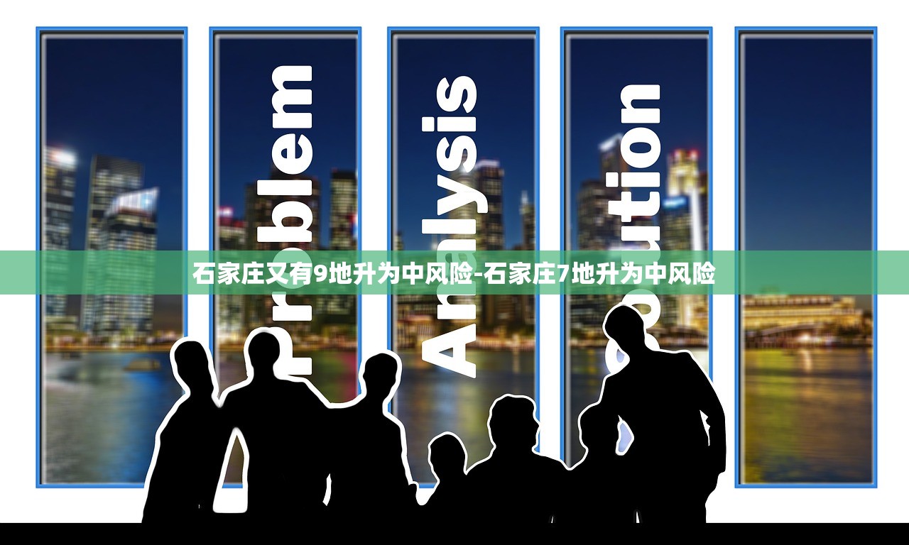 石家庄又有9地升为中风险-石家庄7地升为中风险