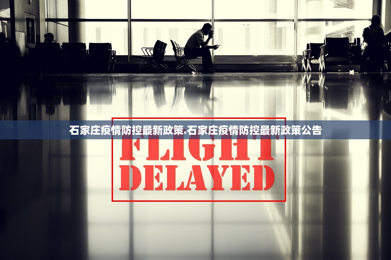 石家庄疫情防控最新政策.石家庄疫情防控最新政策公告 石家庄疫情防控最新政策.石家庄疫情防控最新政策公告