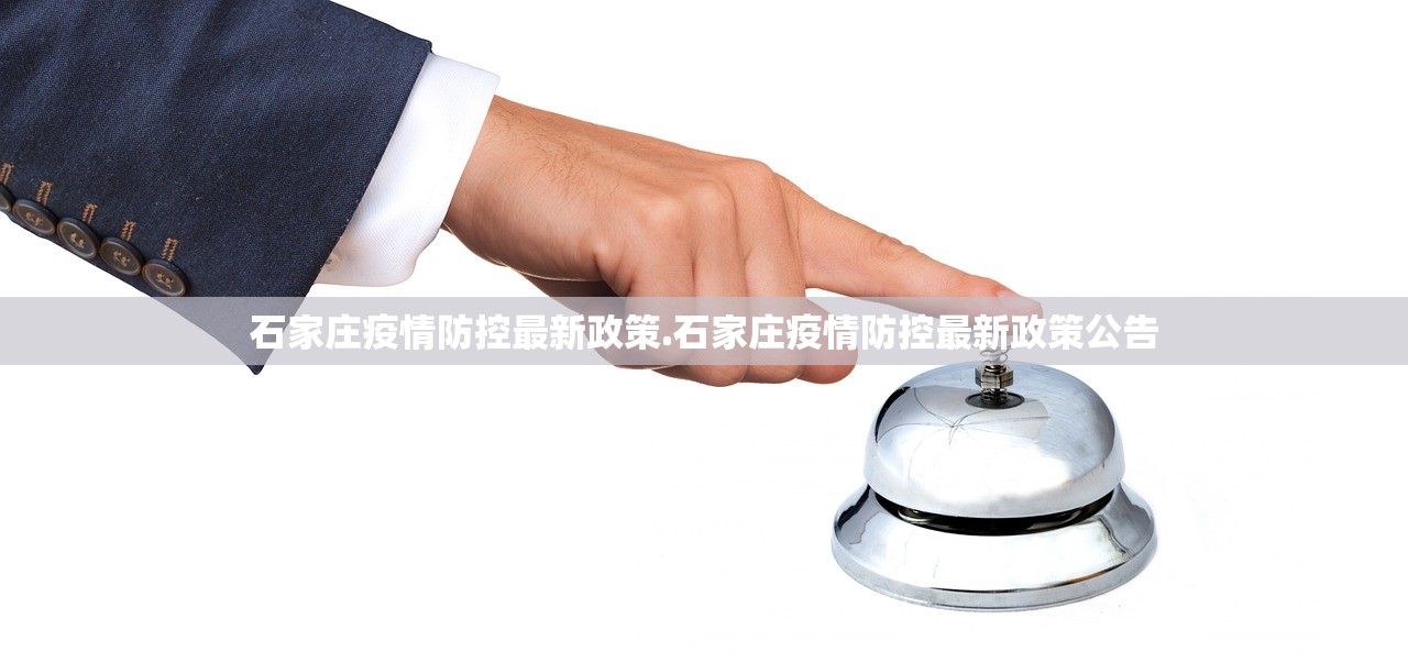 石家庄疫情防控最新政策.石家庄疫情防控最新政策公告 石家庄疫情防控最新政策.石家庄疫情防控最新政策公告