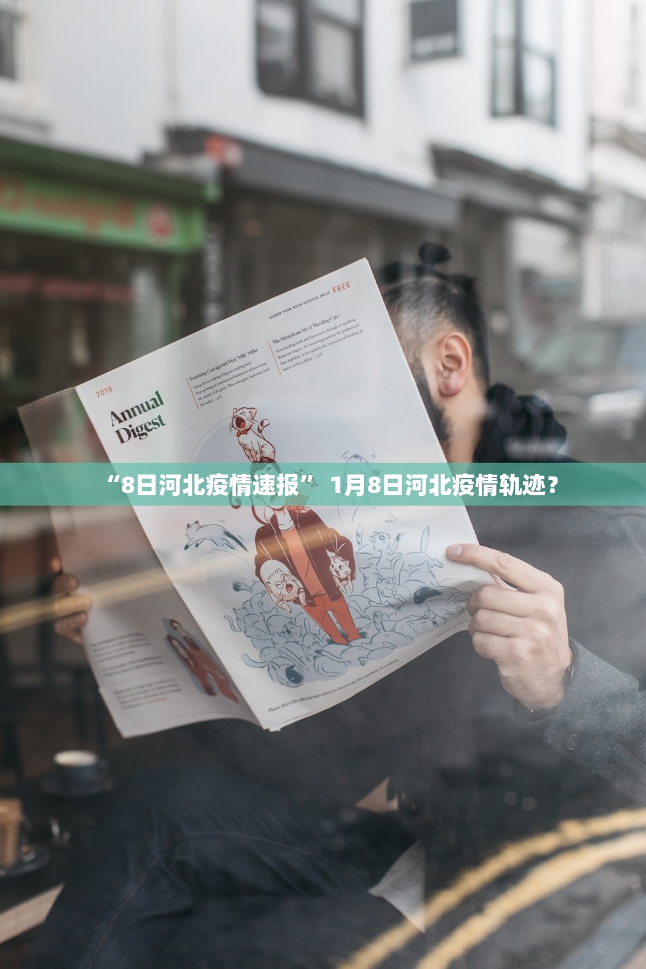 “8日河北疫情速报” 1月8日河北疫情轨迹？