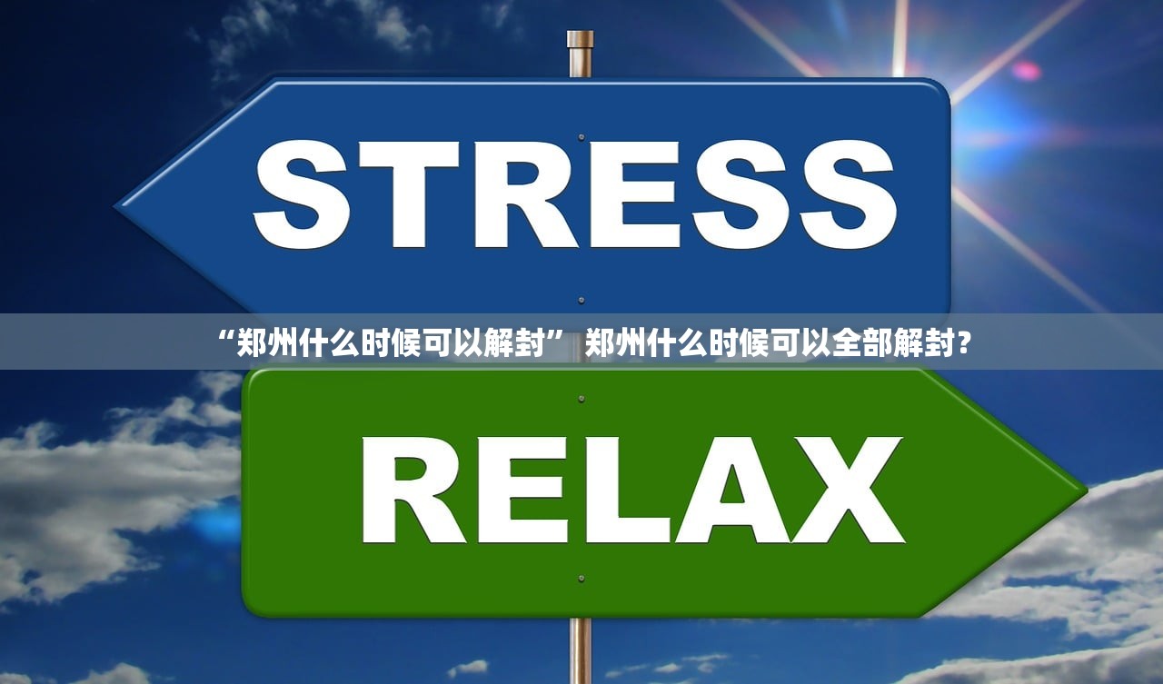“郑州什么时候可以解封” 郑州什么时候可以全部解封？