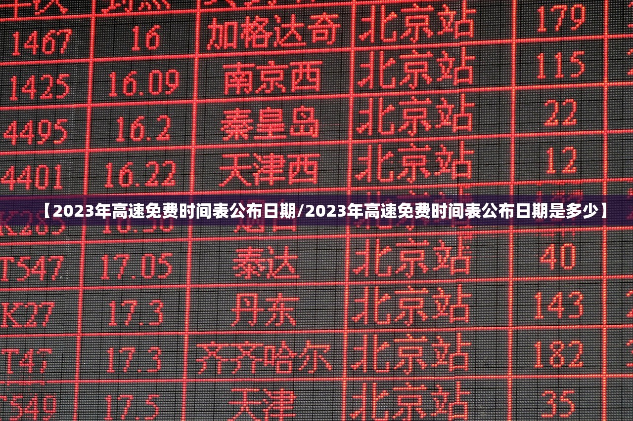 【2023年高速免费时间表公布日期/2023年高速免费时间表公布日期是多少】 【2023年高速免费时间表公布日期/2023年高速免费时间表公布日期是多少】