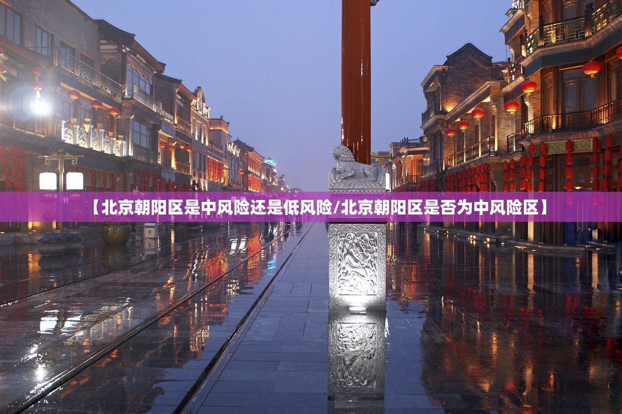 【北京朝阳区是中风险还是低风险/北京朝阳区是否为中风险区】