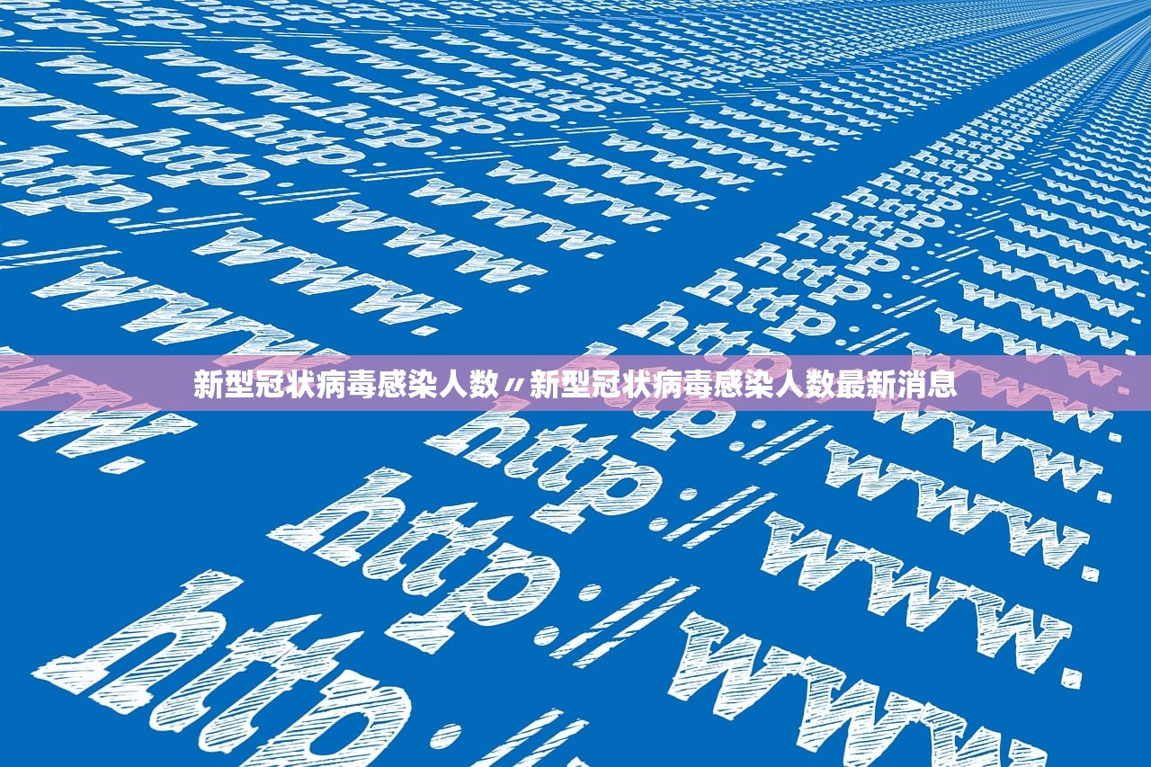 新型冠状病毒感染人数〃新型冠状病毒感染人数最新消息