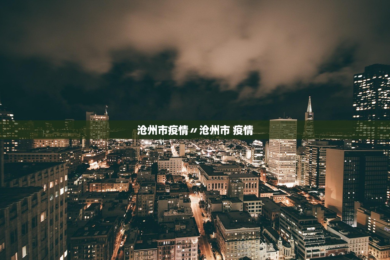 沧州市疫情〃沧州市 疫情