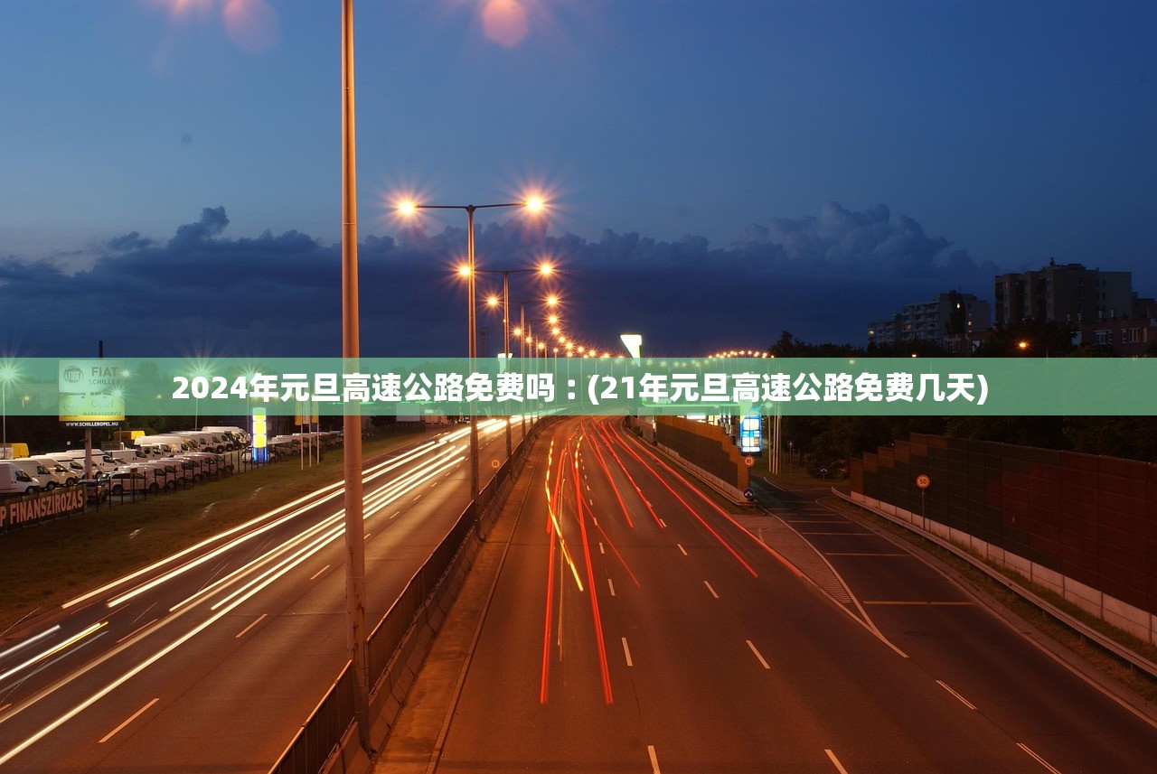 2024年元旦高速公路免费吗︰(21年元旦高速公路免费几天)