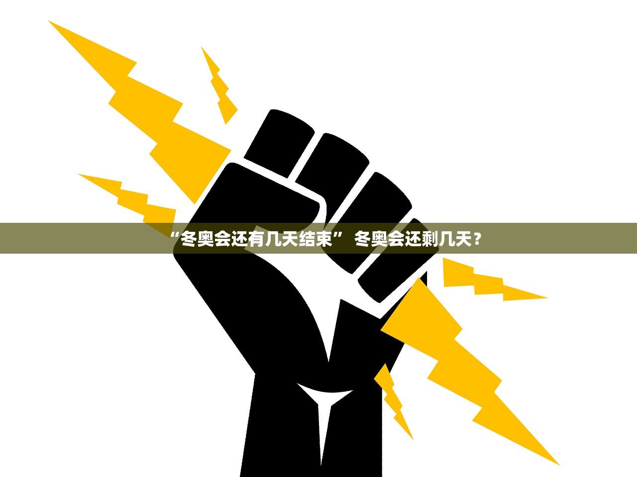 “冬奥会还有几天结束	” 冬奥会还剩几天？