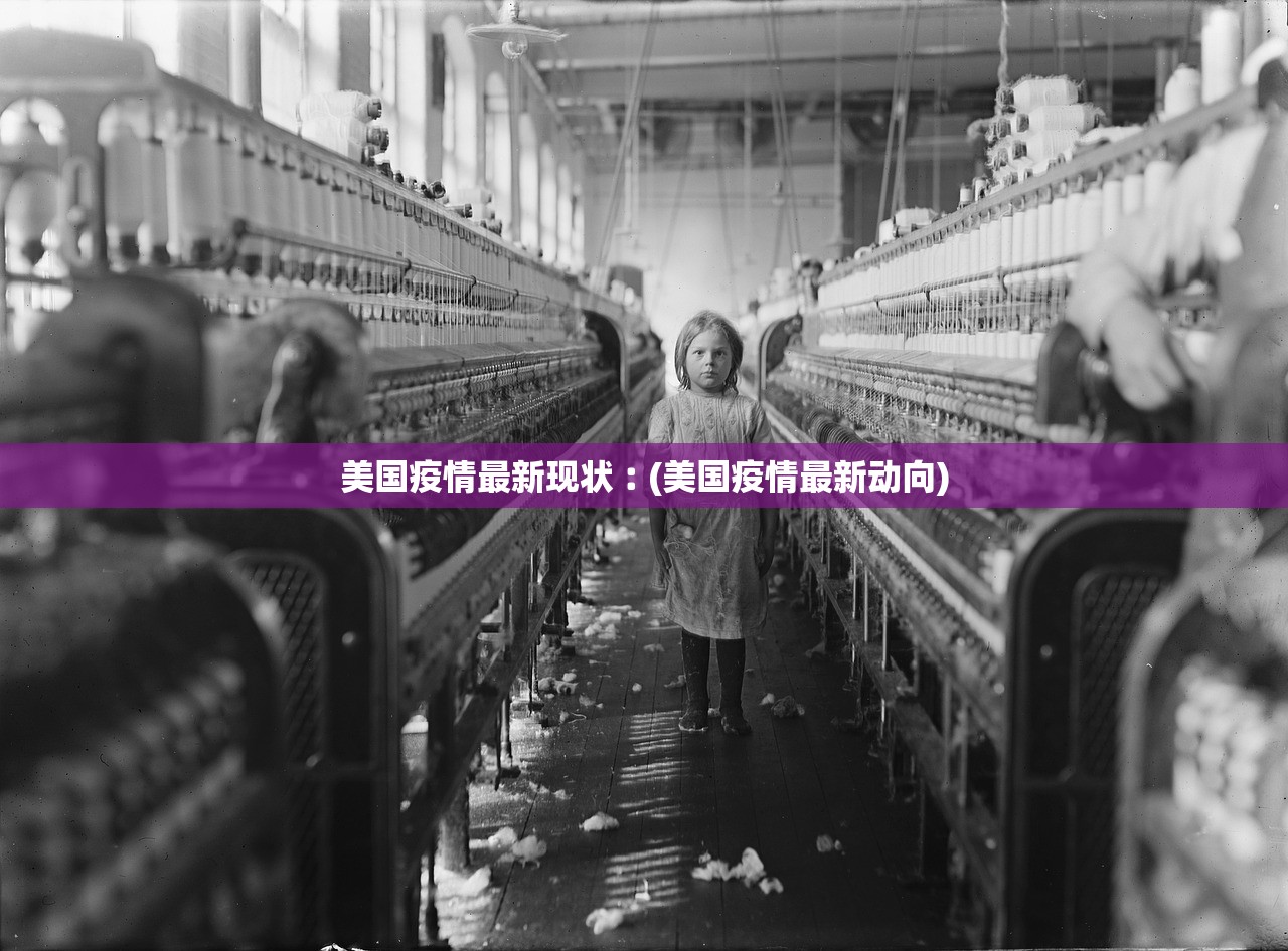 美国疫情最新现状︰(美国疫情最新动向)