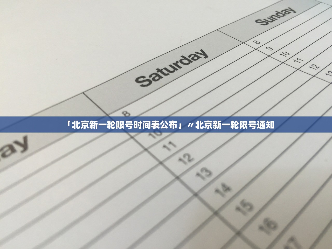 「北京新一轮限号时间表公布」〃北京新一轮限号通知