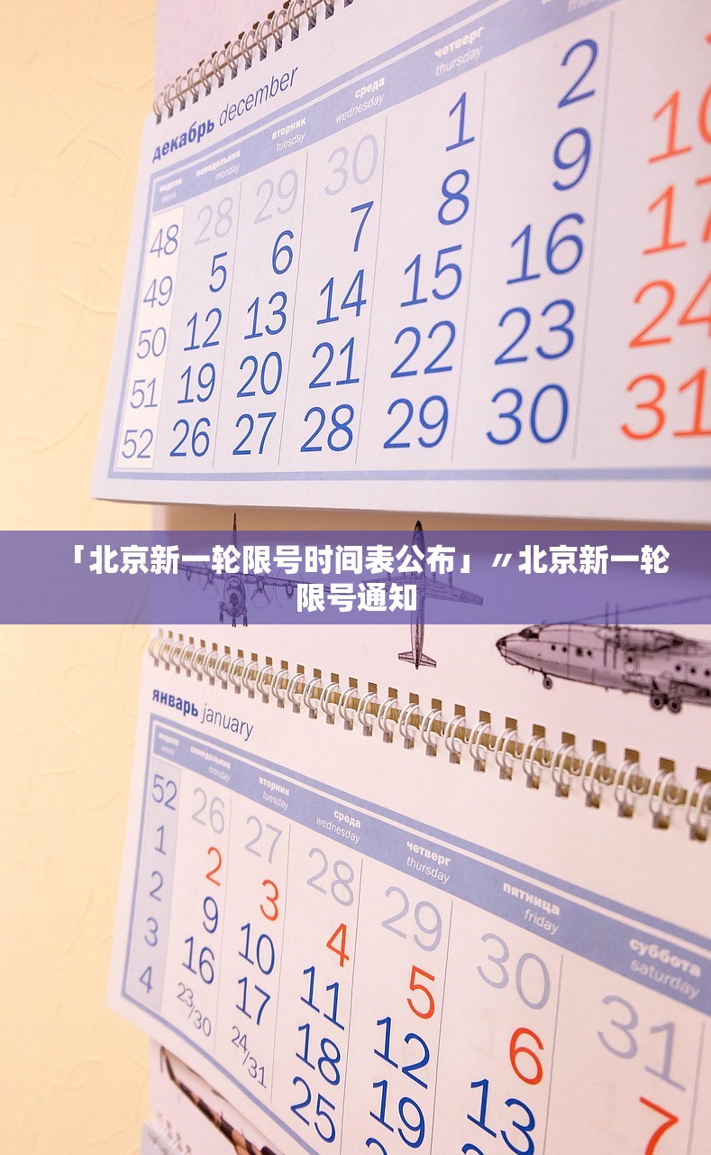 「北京新一轮限号时间表公布」〃北京新一轮限号通知