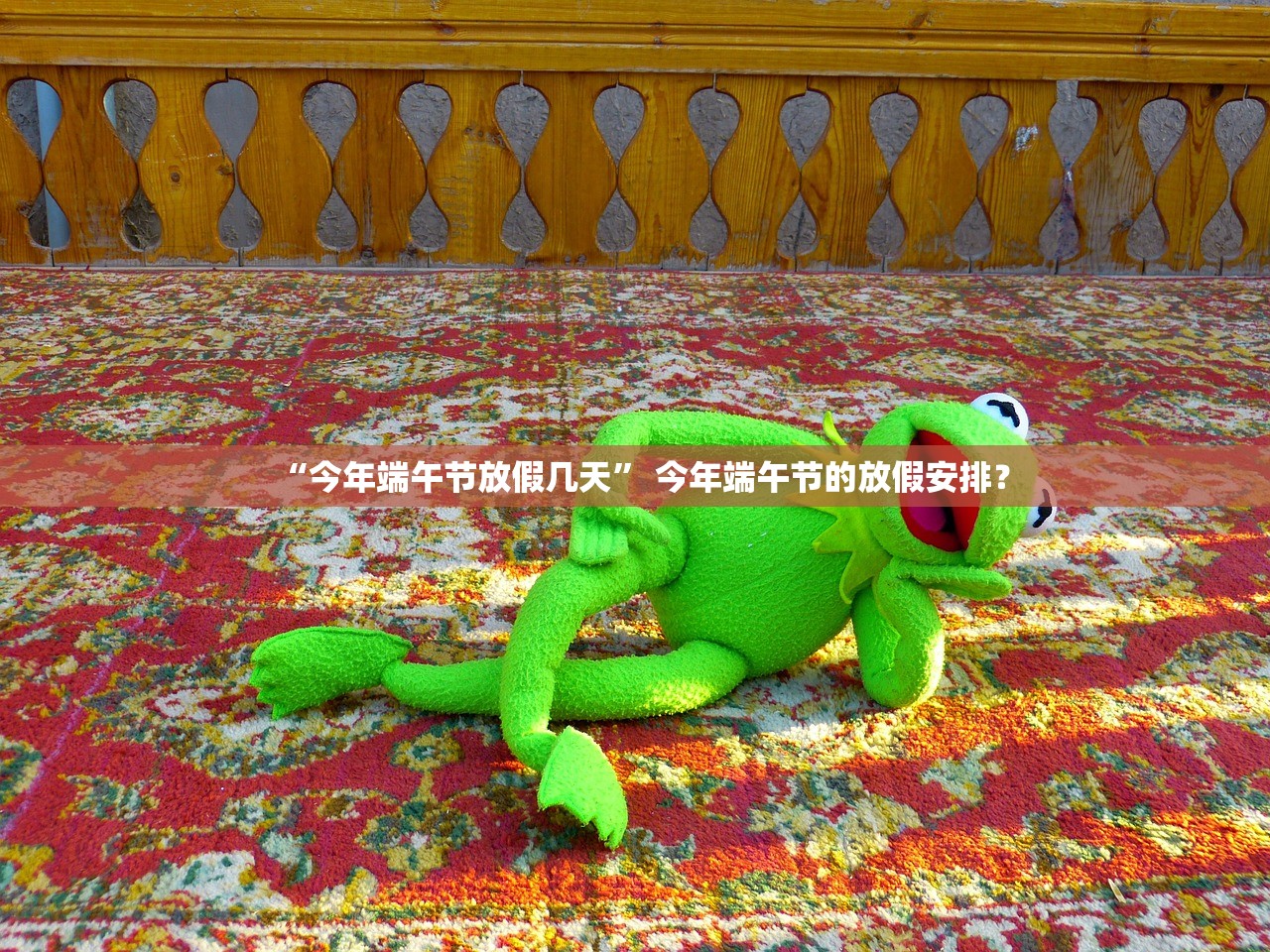“今年端午节放假几天	” 今年端午节的放假安排？