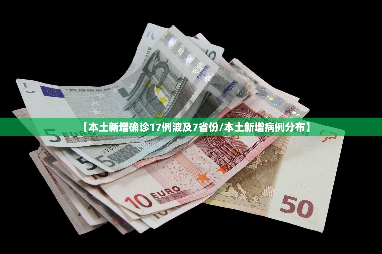【本土新增确诊17例波及7省份/本土新增病例分布】