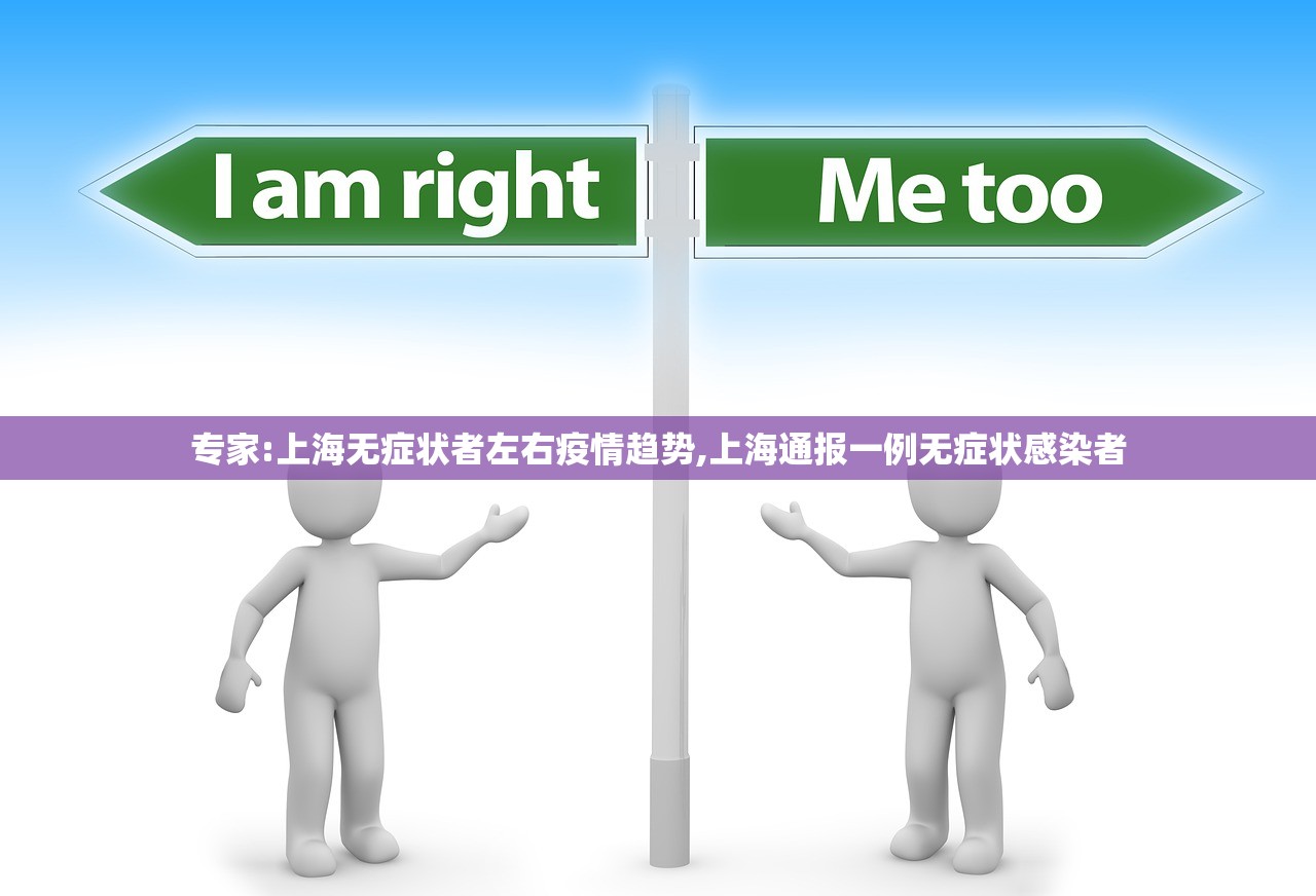 专家:上海无症状者左右疫情趋势,上海通报一例无症状感染者