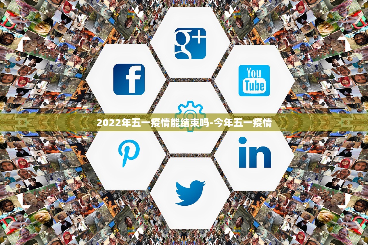 2022年五一疫情能结束吗-今年五一疫情