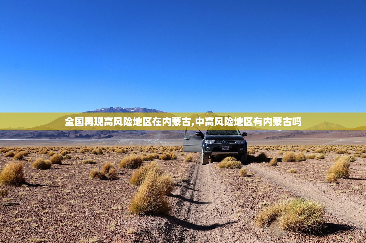 全国再现高风险地区在内蒙古,中高风险地区有内蒙古吗