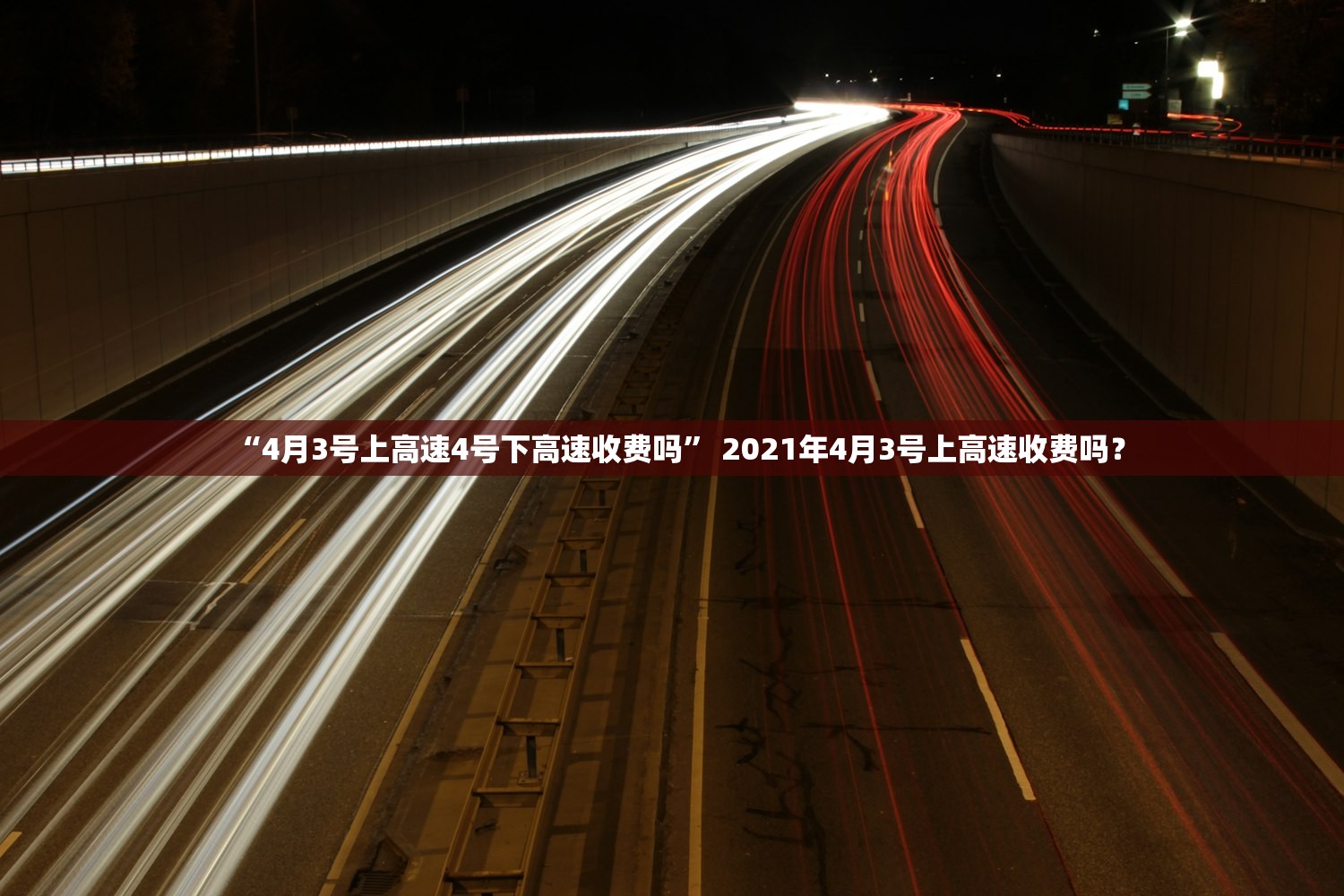 “4月3号上高速4号下高速收费吗” 2021年4月3号上高速收费吗？