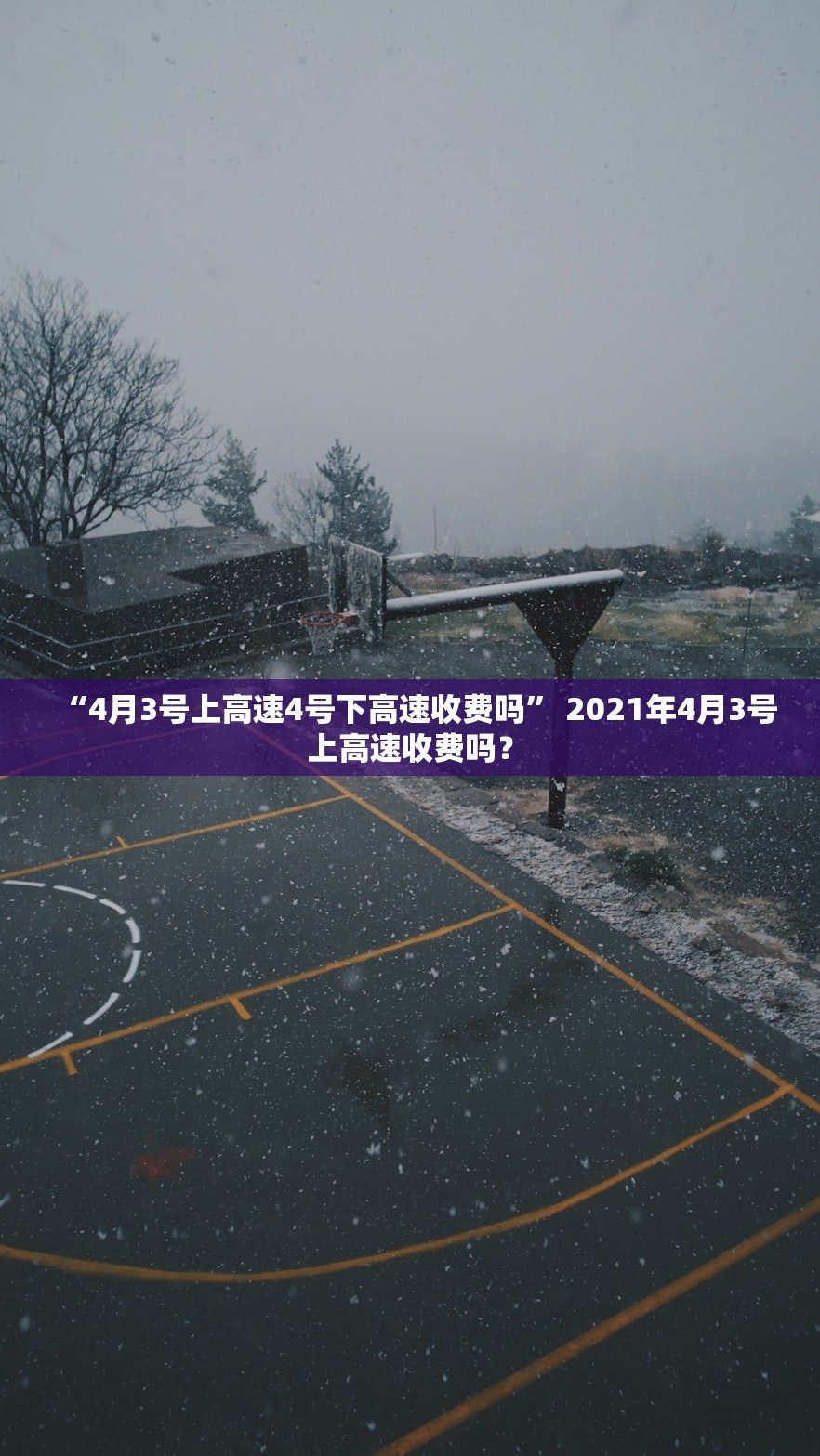 “4月3号上高速4号下高速收费吗	” 2021年4月3号上高速收费吗？