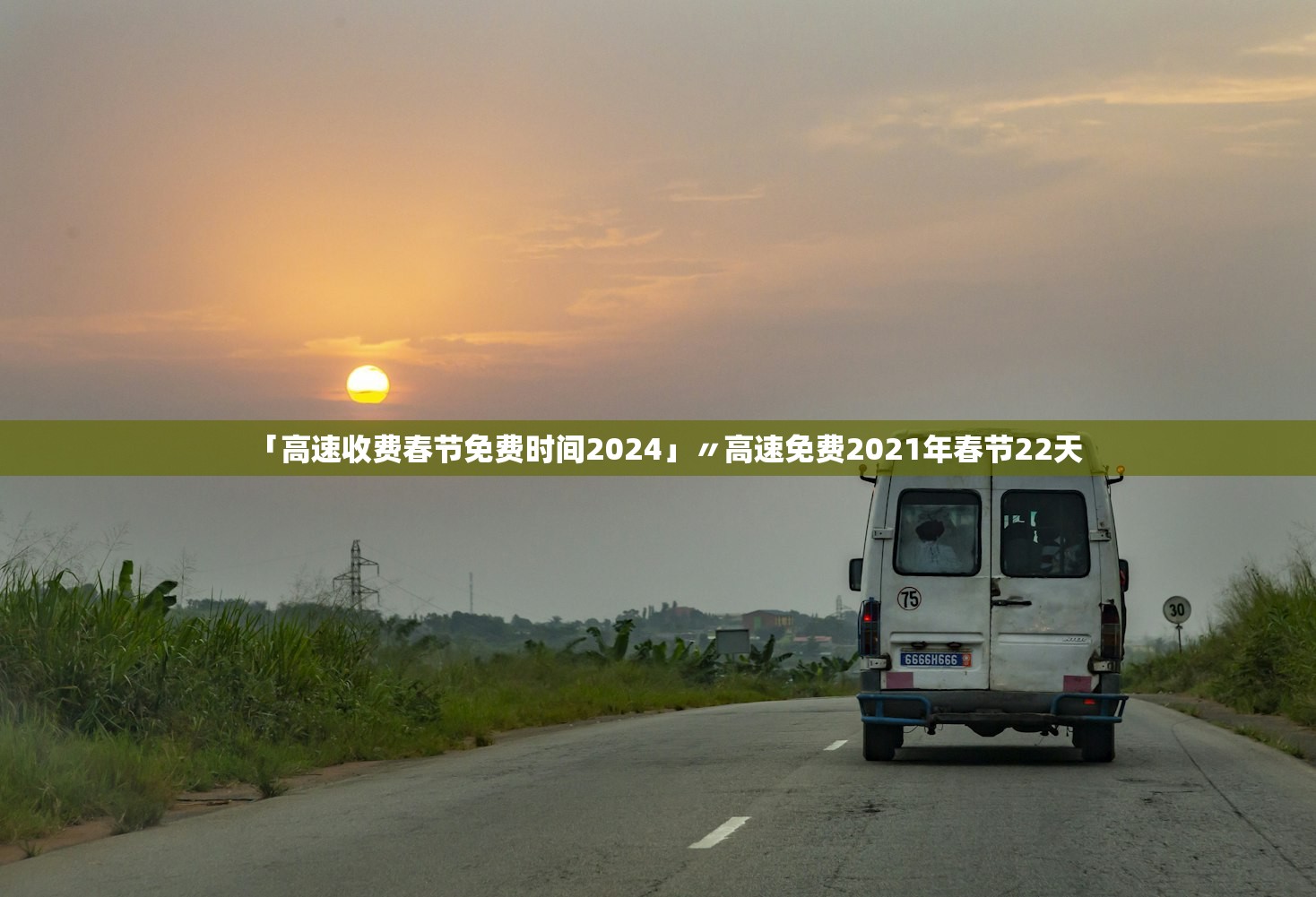 「高速收费春节免费时间2024」〃高速免费2021年春节22天
