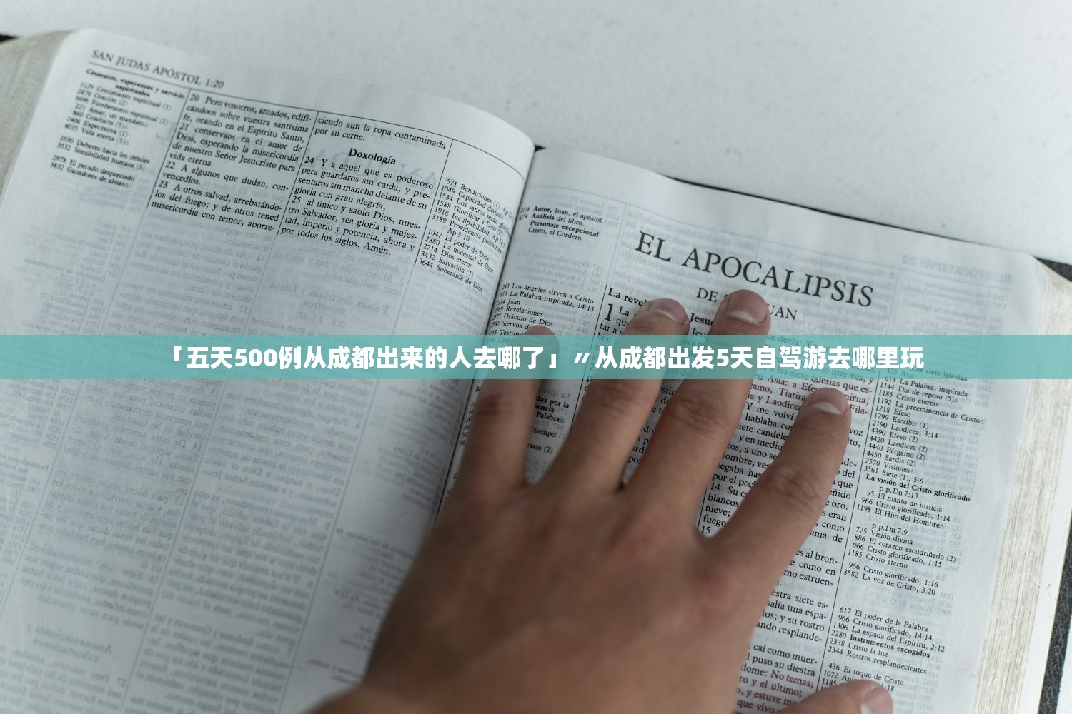 「五天500例从成都出来的人去哪了」〃从成都出发5天自驾游去哪里玩