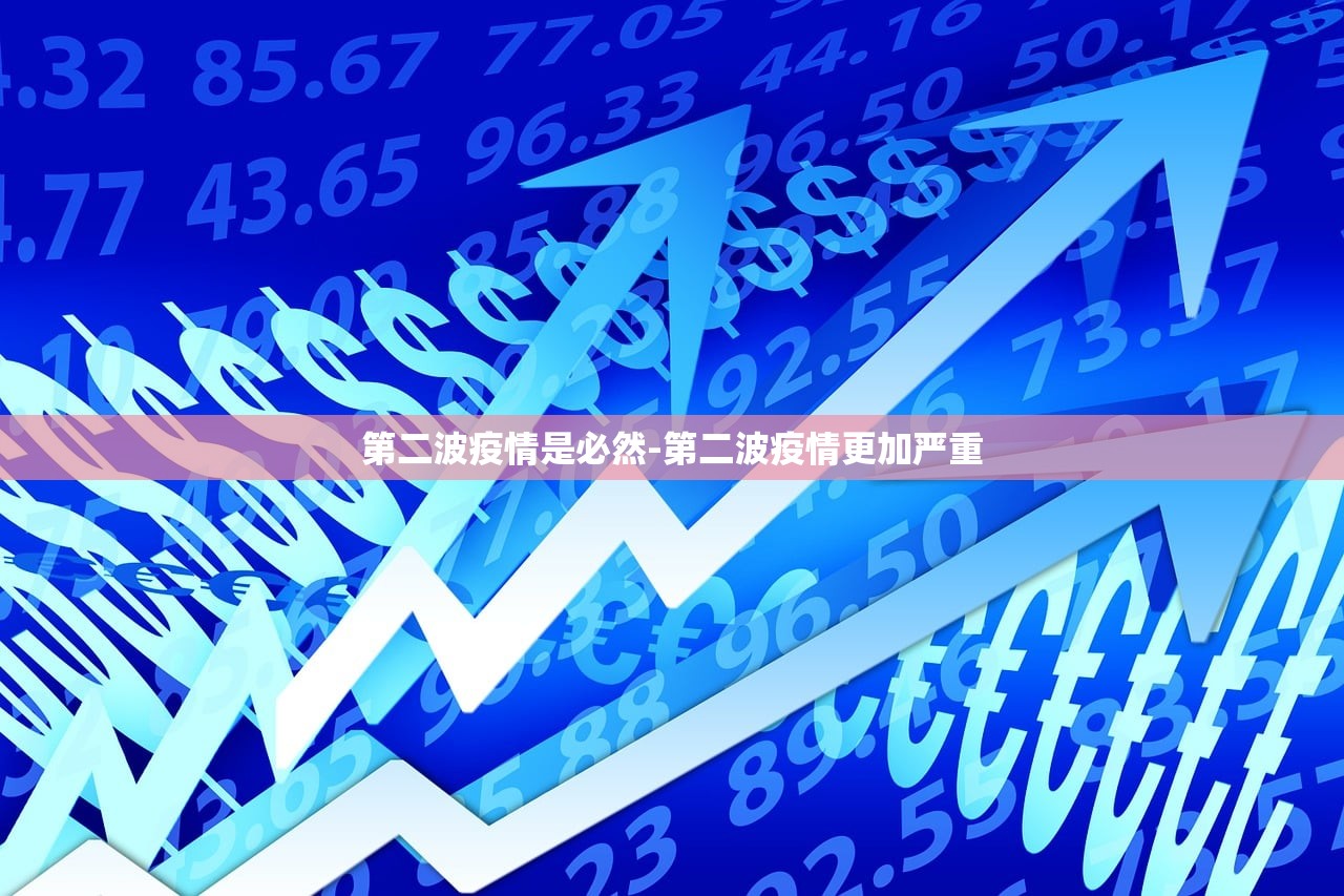 第二波疫情是必然-第二波疫情更加严重