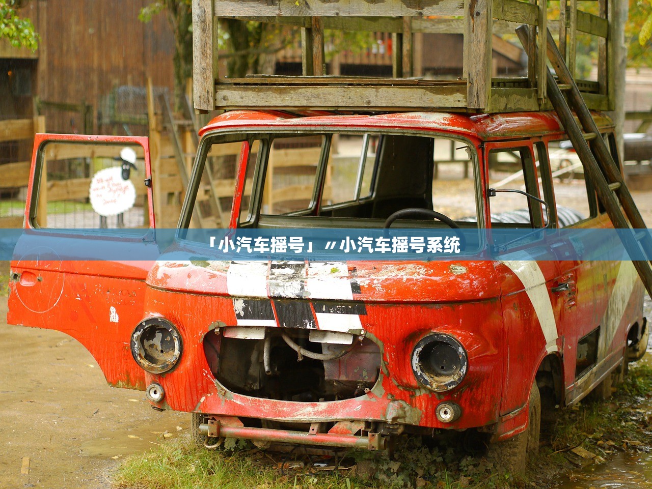 「小汽车摇号」〃小汽车摇号系统