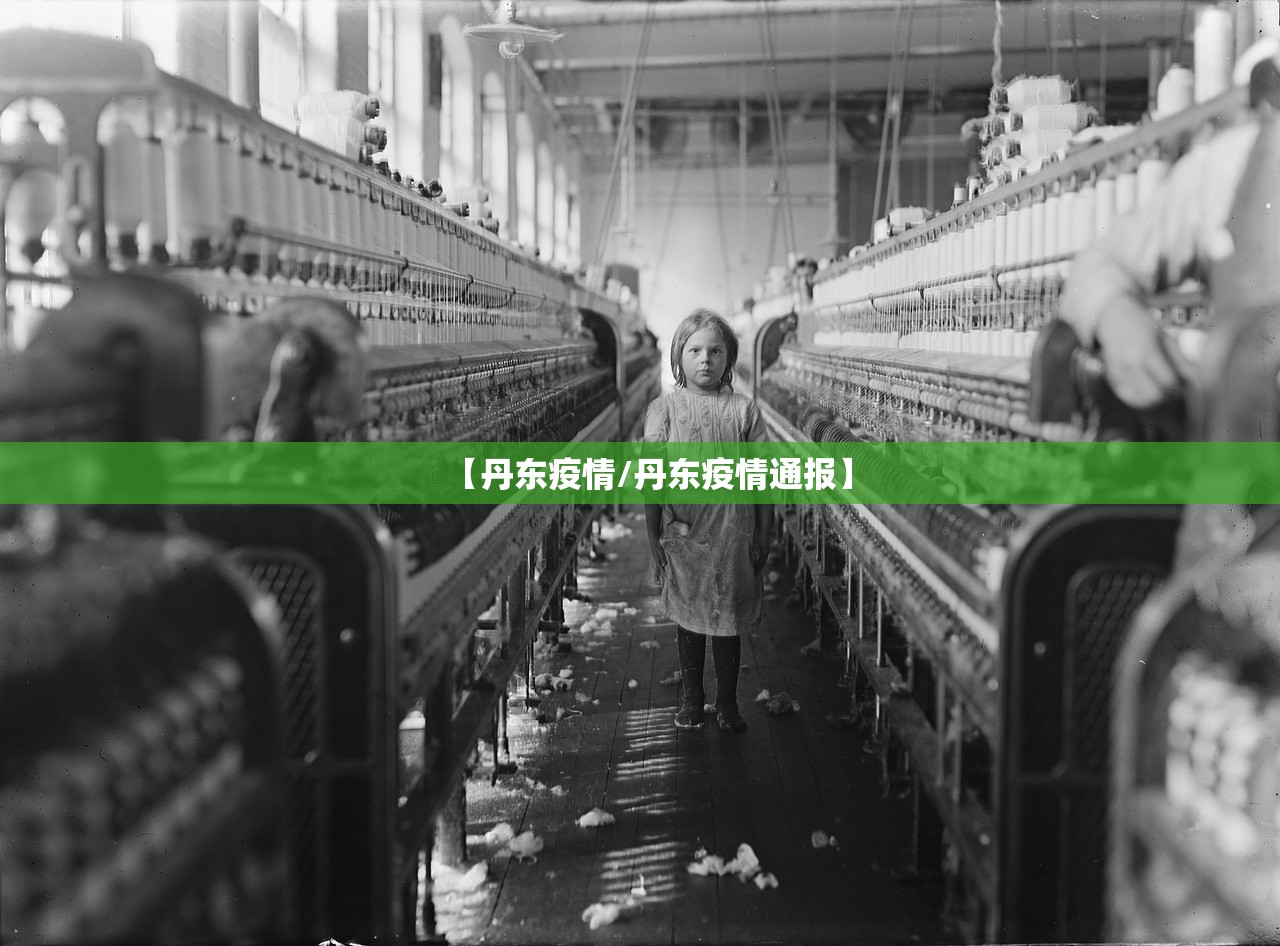 【丹东疫情/丹东疫情通报】