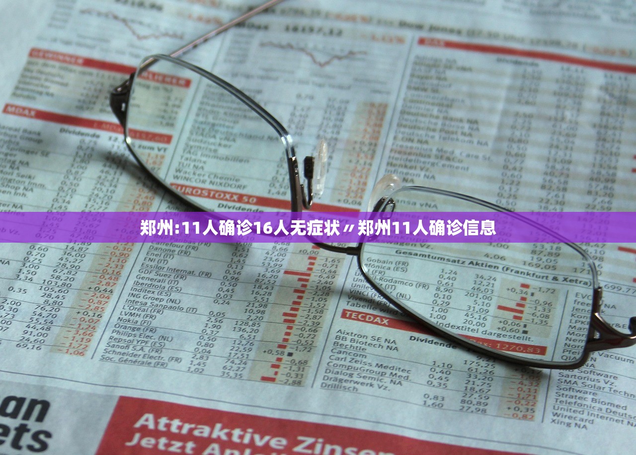 郑州:11人确诊16人无症状〃郑州11人确诊信息 郑州:11人确诊16人无症状〃郑州11人确诊信息