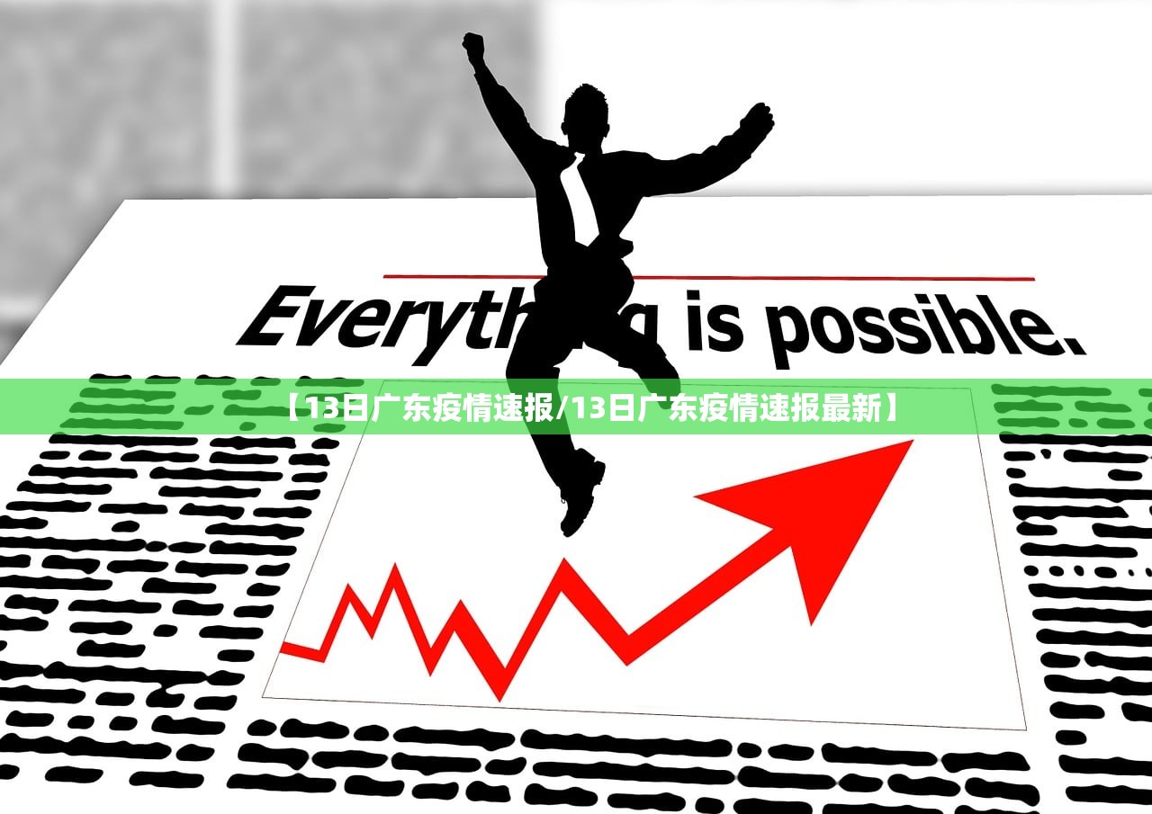 【13日广东疫情速报/13日广东疫情速报最新】 【13日广东疫情速报/13日广东疫情速报最新】