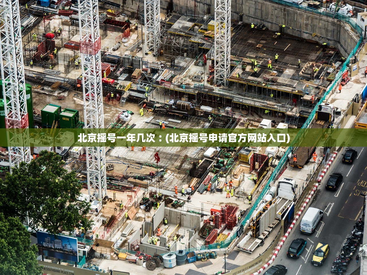 北京摇号一年几次︰(北京摇号申请官方网站入口) 北京摇号一年几次︰(北京摇号申请官方网站入口)